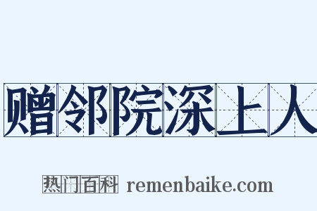 赠邻院深上人是什么意思的图片